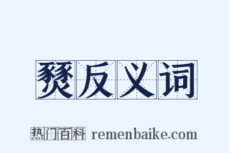 燹反义词是什么意思的图片